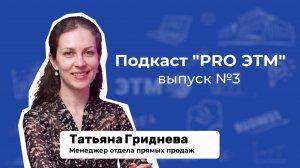 Подкаст «PRO ЭТМ» третий выпуск