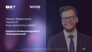 Уроки Вавилона. Часть IV: Как простить себя? | Кирилл Самодинский | 10.06.2026