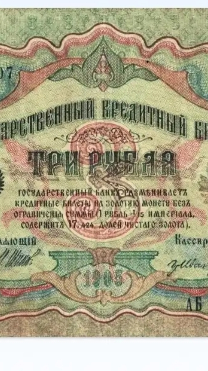 10-06-2026 3 рубля 1905 года Российской империи