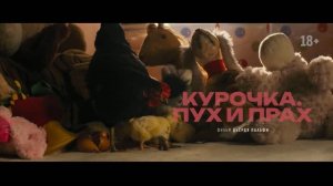 Курочка. Пух и прах