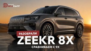 Разобрали ZEEKR 8X! Сравниваем с 9X