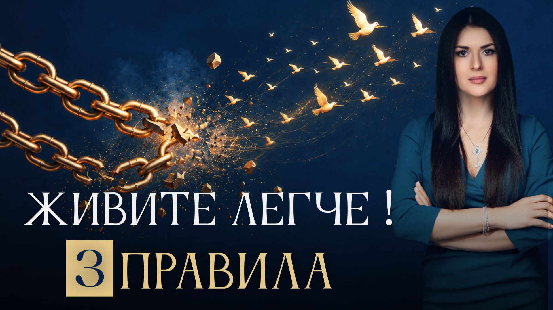 Мои 3 ПРАВИЛА, чтобы жить легче! Ада Кондэ смотреть онлайн
