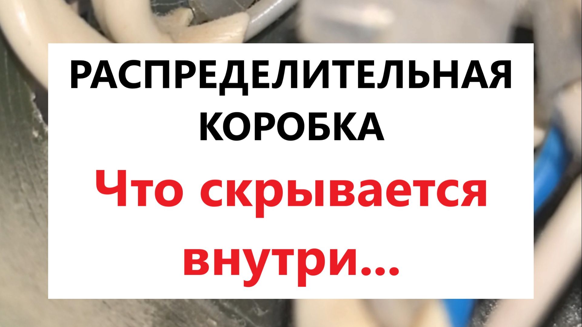 Почему важно проверять контакты в распределительных коробках
