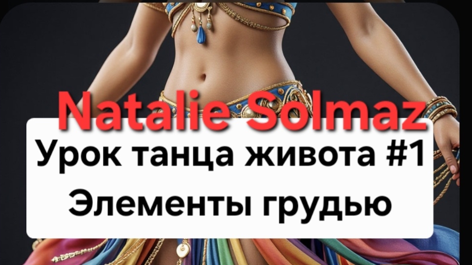 Урок танца живота #1. Базовые движения грудной клеткой. Скольжение в стороны, вперёд-назад, подъем.