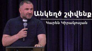 Անկեղծ շփվենք / Ankeghts shpvenq / Կարեն Կիրակոսյան / 26.04.2026