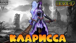 🔴 КЛАРИССА — НОВЫЙ ГЕРОЙ ТАИНСТВА || Watcher of Realms || 18+