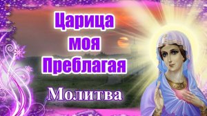 Царица моя преблагая.