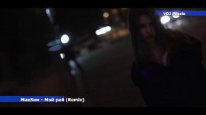 МакSим - Мой рай (Remix)