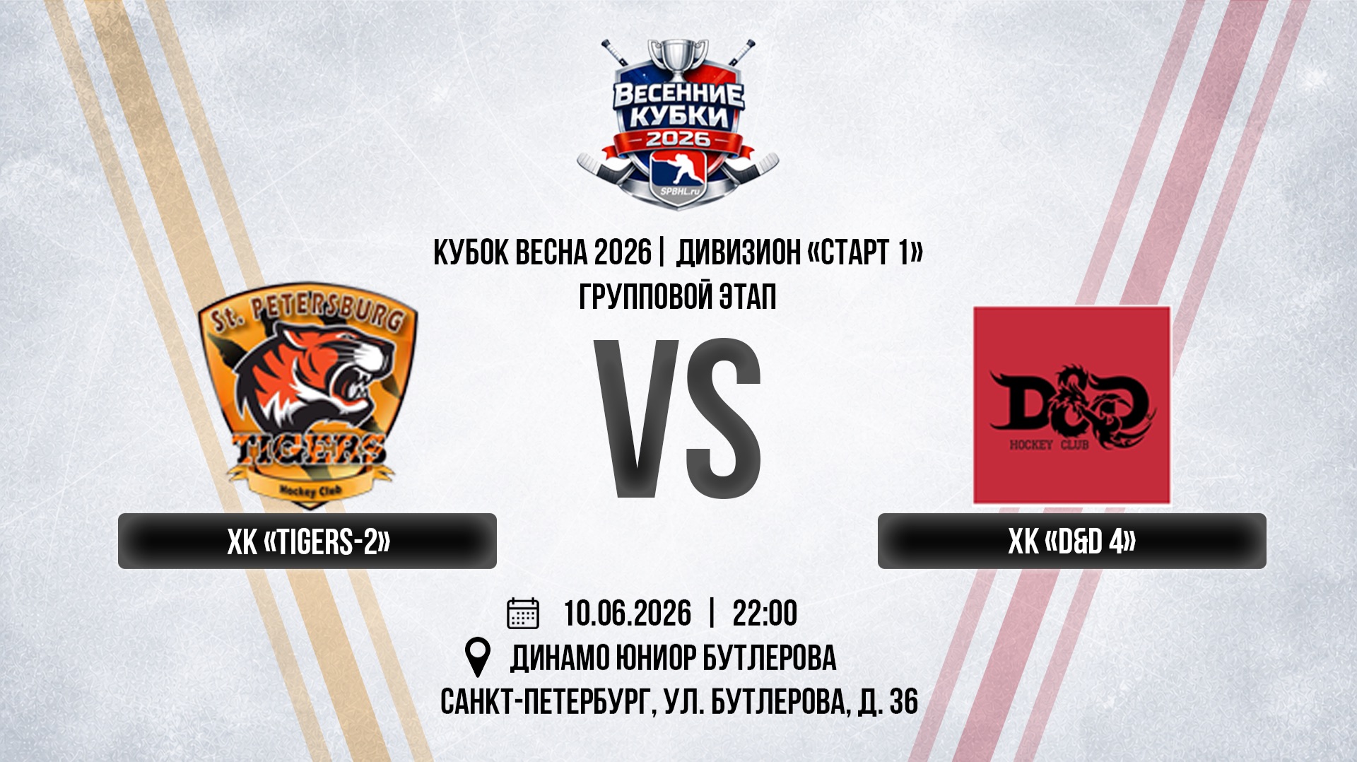ХК "Tigers-2" - ХК "D&D 4" | 10.06.2026 смотреть онлайн