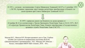 Оюн А.М. Архивное дело Тувы в постсоветский период (90-е годы XX -XXI вв.)
