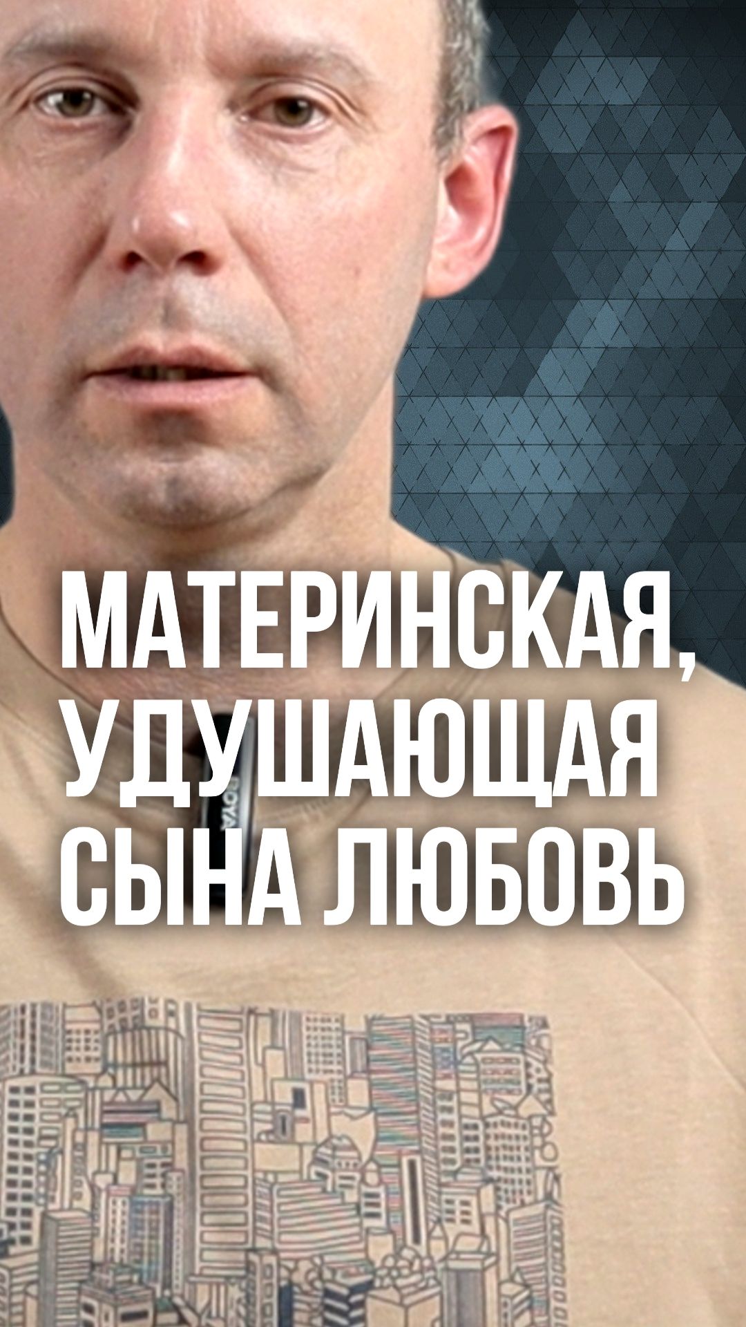 Материнская, удушающая сына любовь
