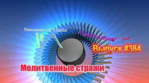 Молитвенные стражи. Выпуск 384