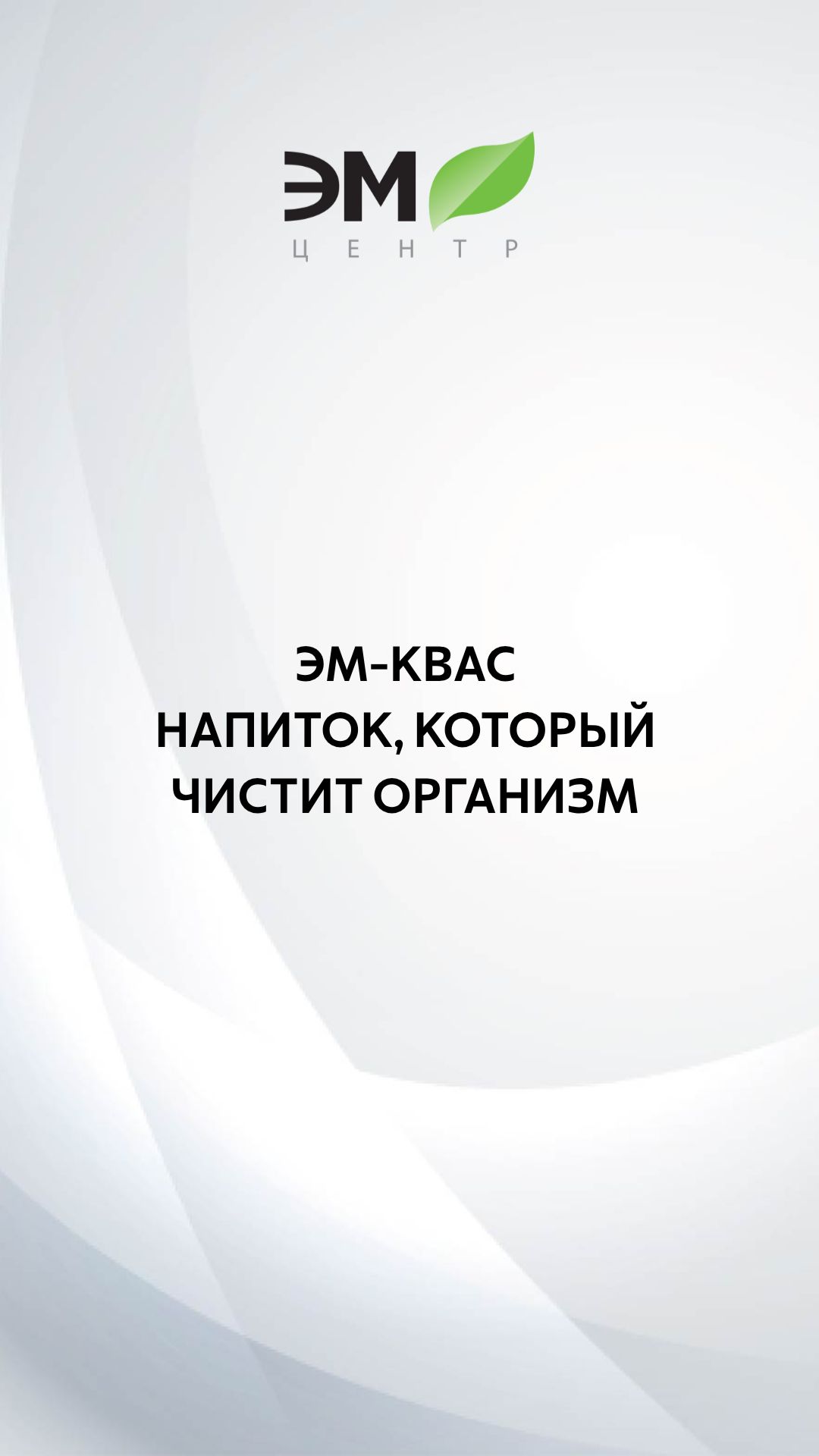 ЭМ-квас 300 ферментов. Генеральная чиста организма