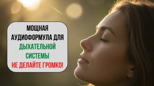 ДЫХАТЕЛЬНАЯ СИСТЕМА: МАТРИЦА. Оригинальный звук для лёгких, бронхов и лёгкого дыхания