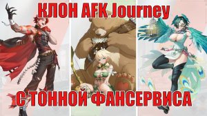 Dream Raiders 2: Wilds - Фансервисный клон AFK Journey