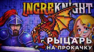 РЫЦАРЬ НА ПРОКАЧКУ | IncreKnight | Глист Бумаги