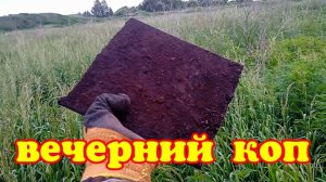 Вечерний металлокоп. Развеелся после рабочего дня