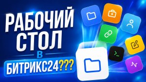 Моё пространство в Битрикс24: создайте свой рабочий стол за 5 минут