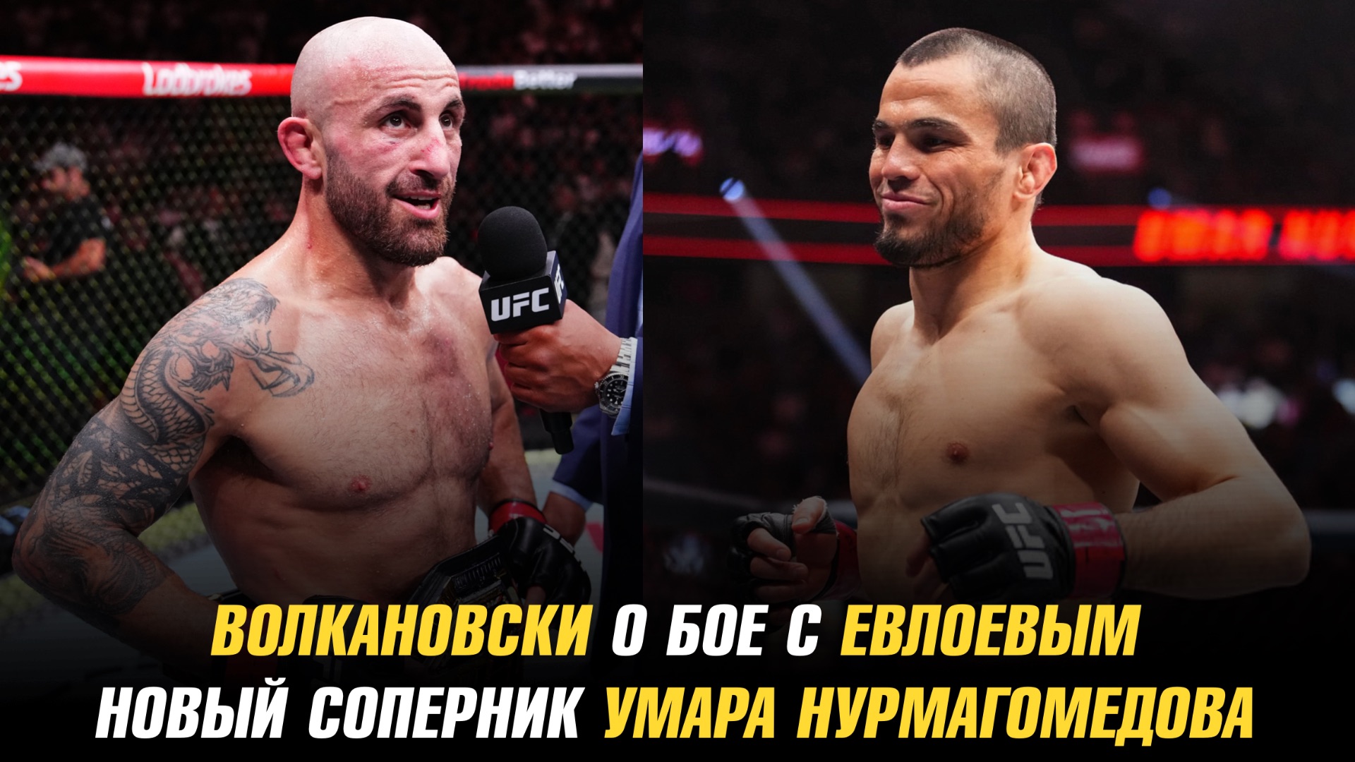 Волкановски о бое с Евлоевым / Новый соперник Умара / Перейра о бое после победы над Ганом