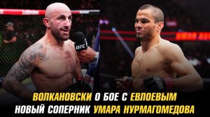 Волкановски о бое с Евлоевым / Новый соперник Умара / Перейра о бое после победы над Ганом
