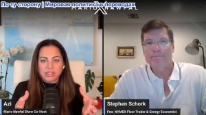 Марио Навфал - экономист Стивен Шорк: Ормуз превратился в зону боевых действий, цены на нефть растут