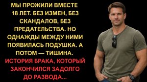 Истории из жизни: Мы оба знали что это конец. Но никто не говорил первым — 18 лет