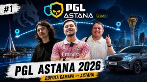 VLOG PGL Astana 2026 #1 ДОРОГА