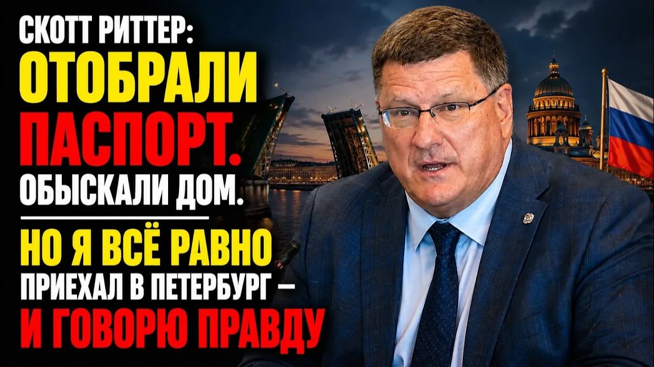Скотт Риттер Мой паспорт изъяли, мой дом обыскали — но я не замолчу Санкт-Петербург смотреть онлайн