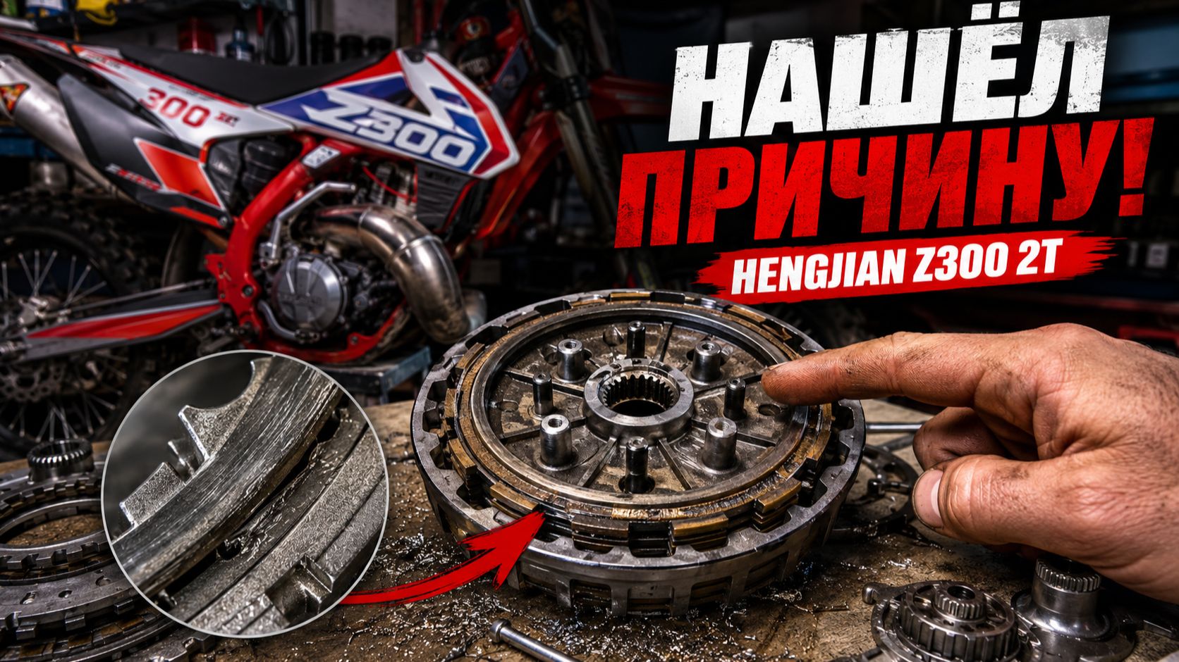 Скрипит сцепление на Hengjian Z300 2T? Показываю решение