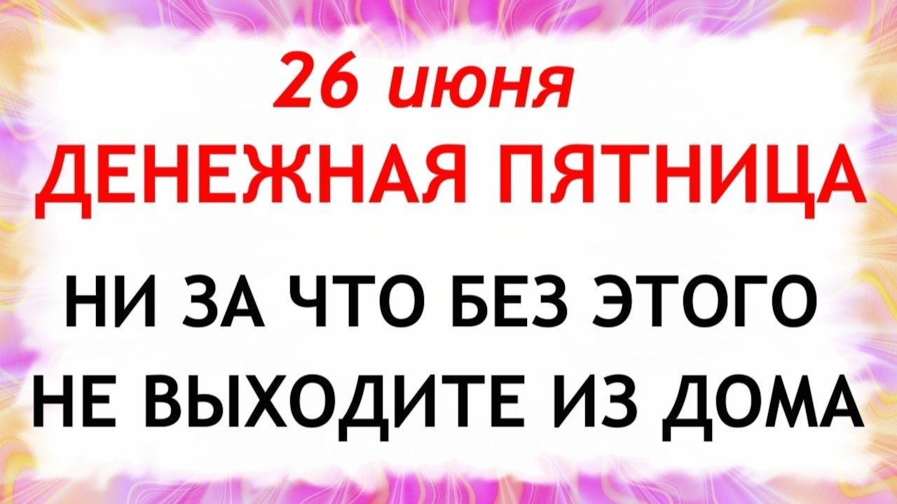 26 июня День Акулины. Что нельзя делать сегодня. Народные традиции и приметы и суеверия. смотреть онлайн