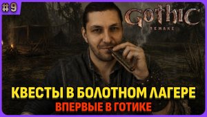 Квесты на вступление в болотный лагерь.  Я впервые играю в легенду. Gothic 1 Remake. Cтрим 9