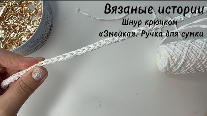 Вяжем крючком: Шнур Змейка смотреть онлайн