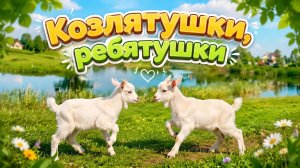Козлятушки, ребятушки