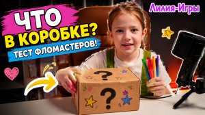Что в коробке? Тест фломастеров