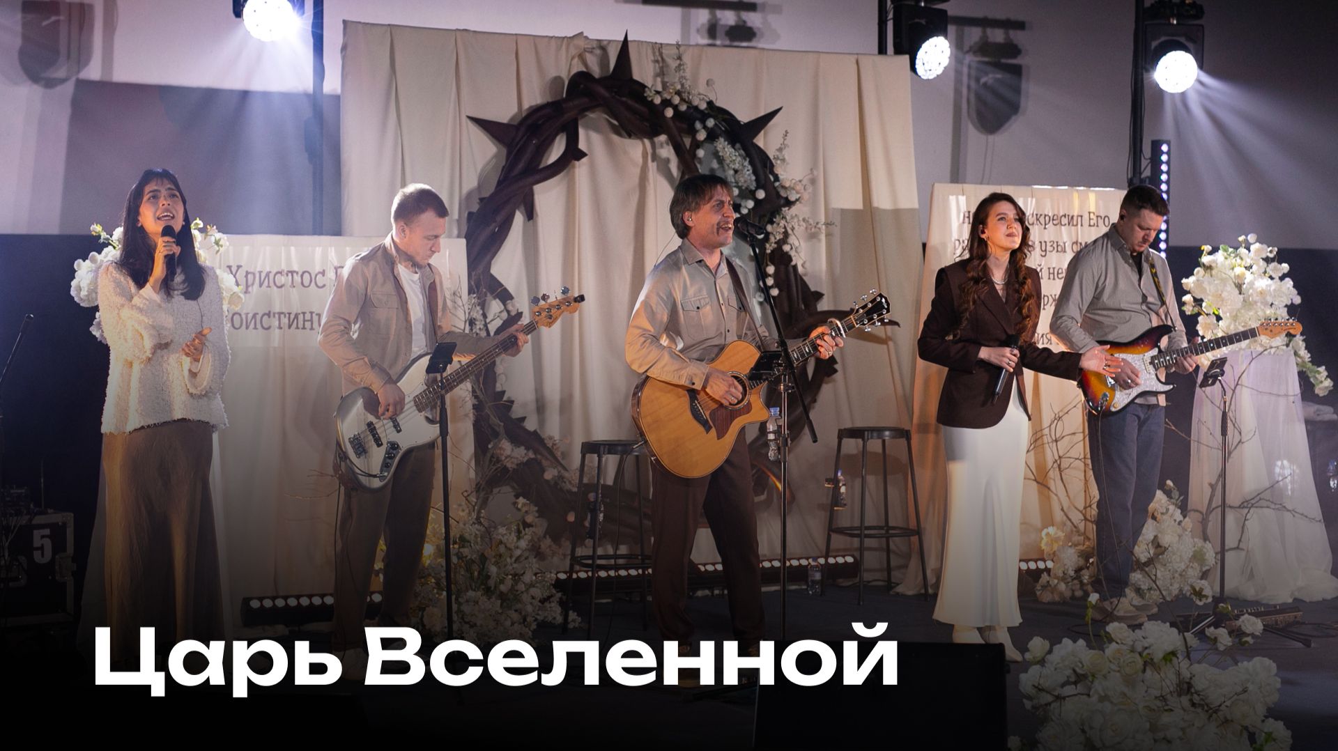 Царь Вселенной | You Are Mighty | Церковь Завета