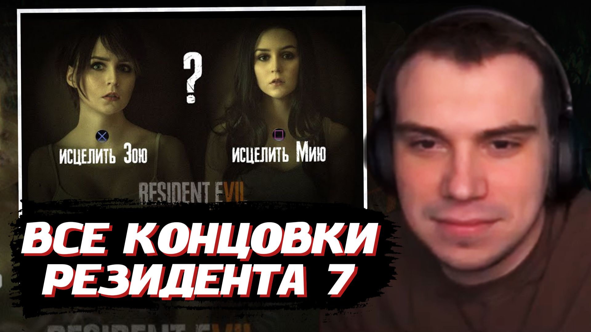 ГЛЕБ СМОТРИТ: Resident Evil 7 - все КОНЦОВКИ (с последствиями) | SASAVOT