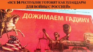 «Все 14 республик готовят как плацдарм для войны с Россией»