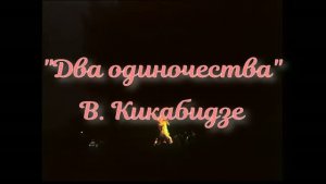 «Два одиночества»  -  В. Кикабидзе
