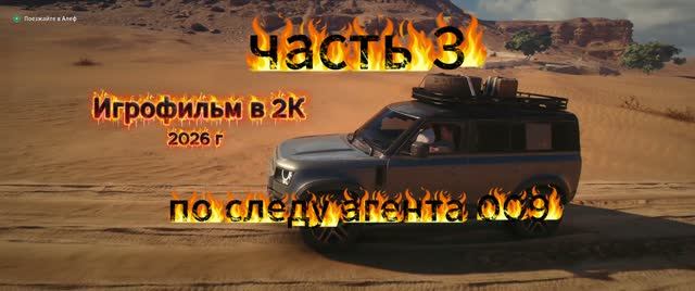 #3 НОВАЯ ИГРА 2026 г про АГЕНТА 007. ИГРОФИЛЬМ от А . Самарина