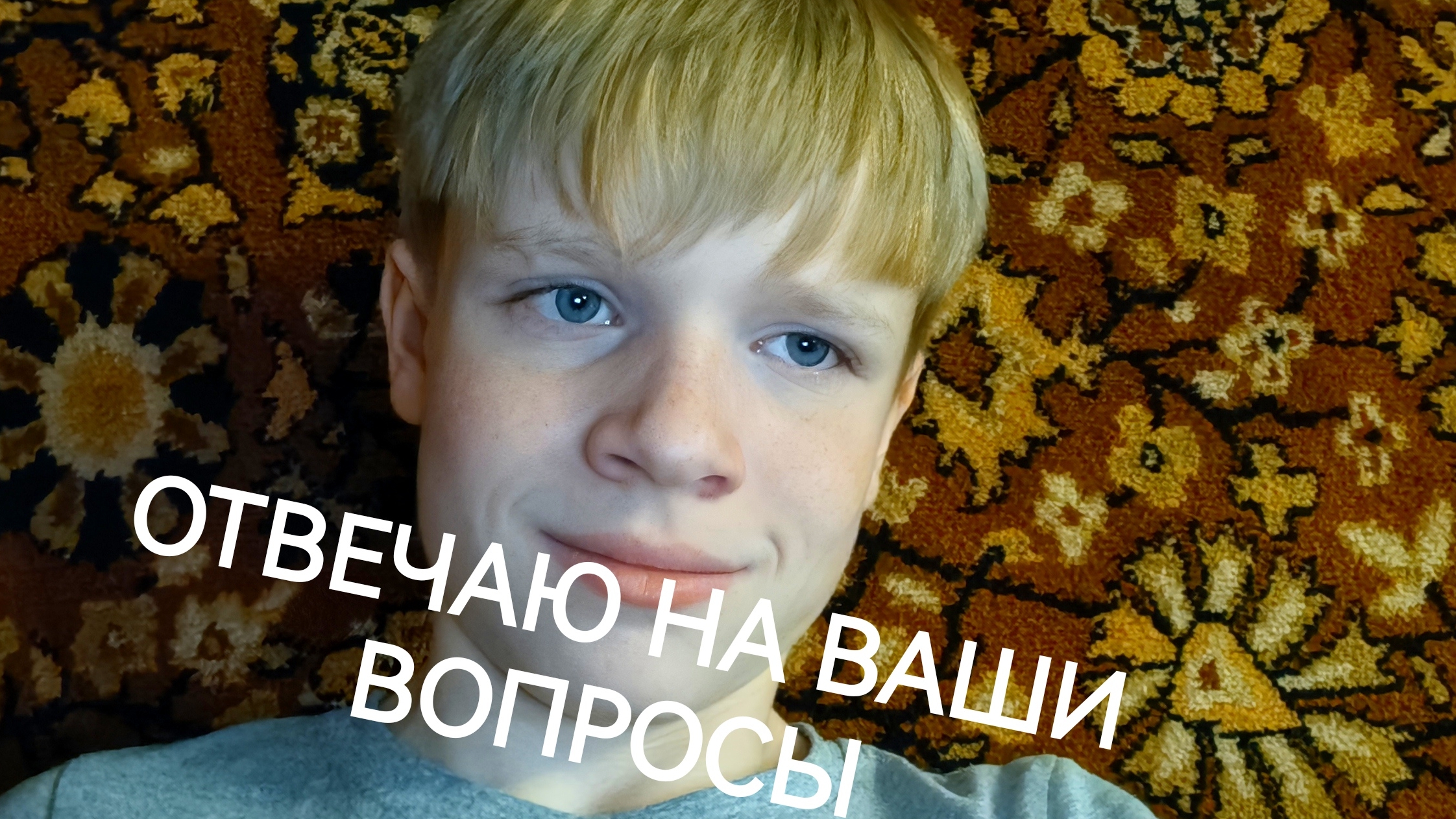 Вся правда обо мне: Отвечаю на ваши вопросы!