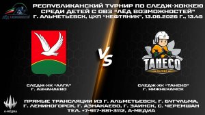 13.06.2026г., ХК «АЛГА» (г. Азнакаево) - ХК «ТАНЕКО» (г. Нижнекамск)