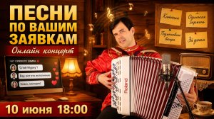 🎵 Песни, которые мы любим | ❤️ Душевный онлайн концерт под баян (10 июня, 18:00)