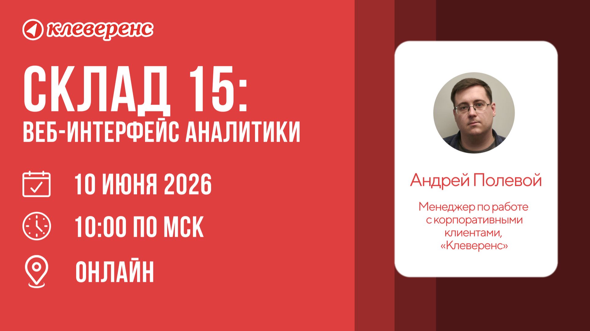 Вебинар | Склад 15: Веб-интерфейс аналитики