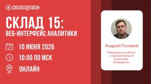 Вебинар | Склад 15: Веб-интерфейс аналитики