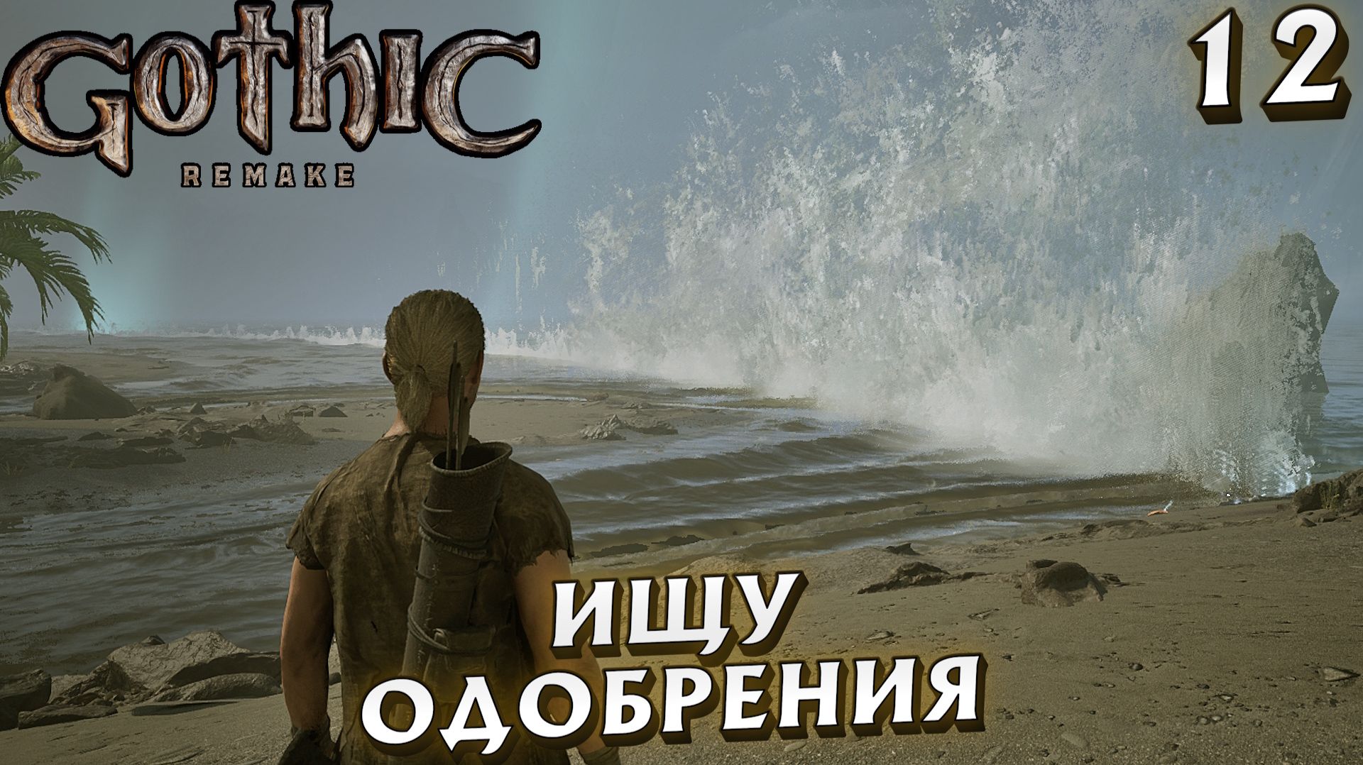 #12 ИЩУ ОДОБРЕНИЯ | GOTHIC 1 REMAKE HARD