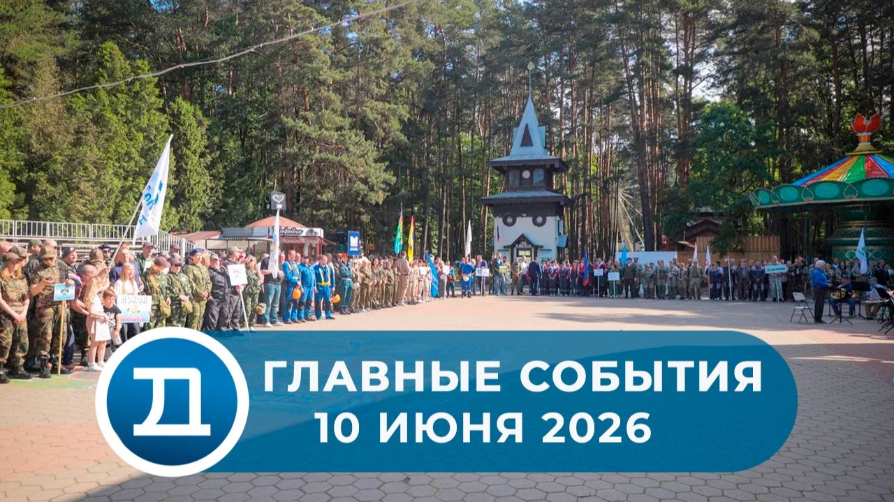 10.06.2026 Домодедово. Главные события.