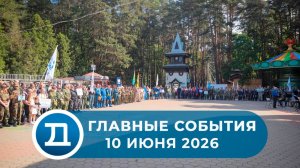 10.06.2026 Домодедово. Главные события.