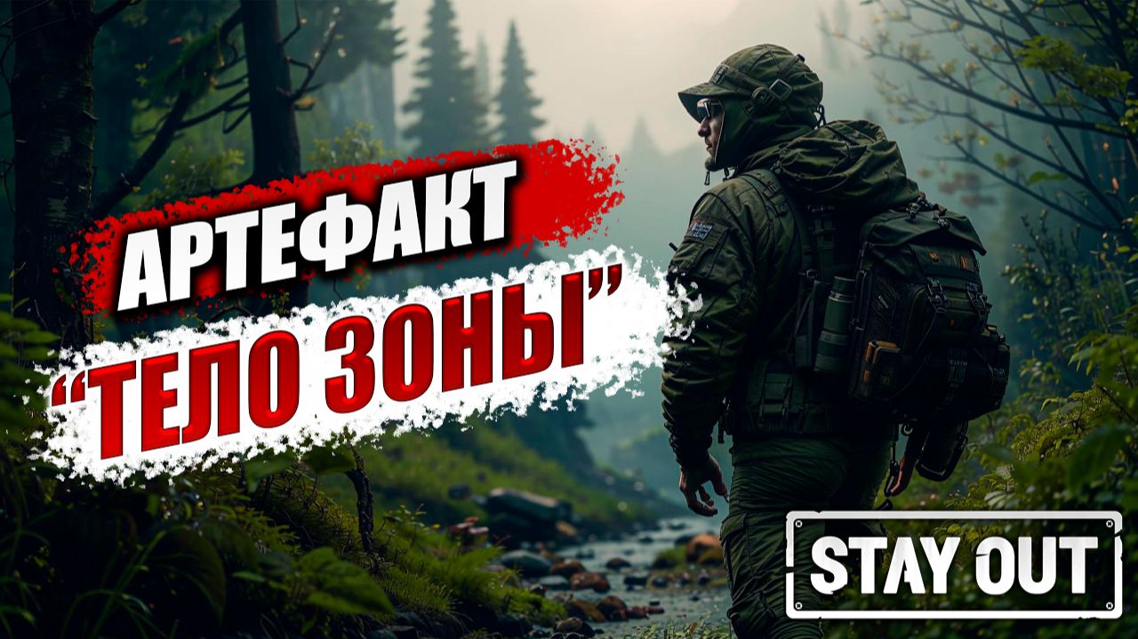 АРТЕФАКТ "ТЕЛО ЗОНЫ" | Stay Out / Сталкер Онлайн | #13 смотреть онлайн