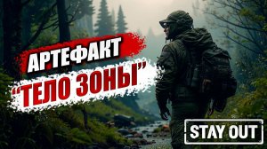 АРТЕФАКТ «ТЕЛО ЗОНЫ» | Stay Out / Сталкер Онлайн | #13