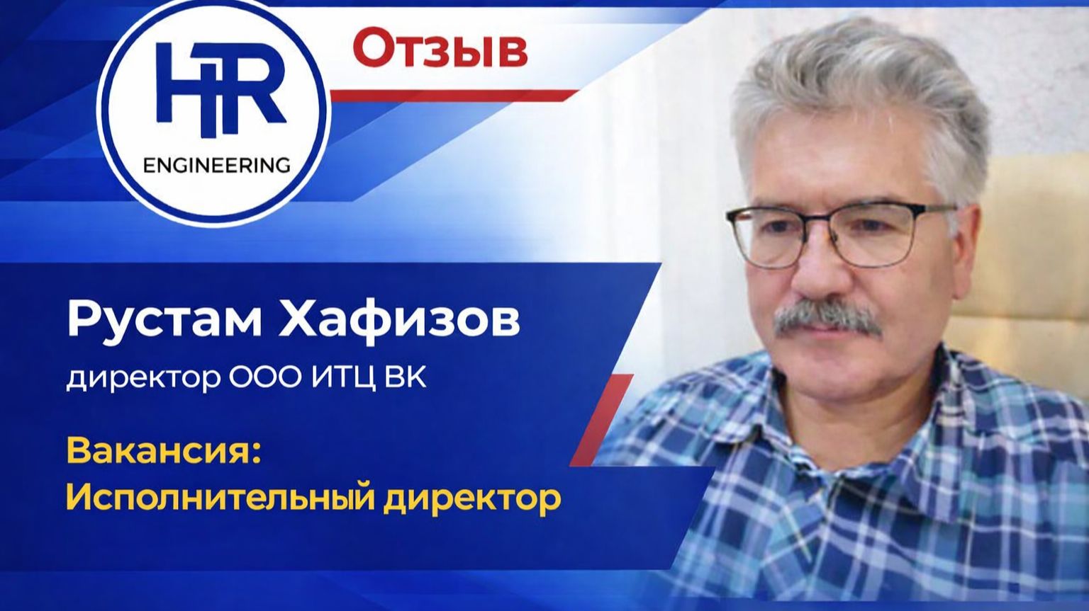 3. Исполнительный директор ИТЦ ВК